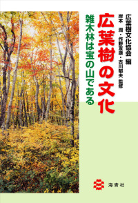 海青社：広葉樹の文化