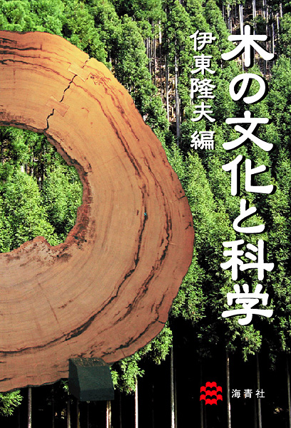 海青社：木の文化と科学