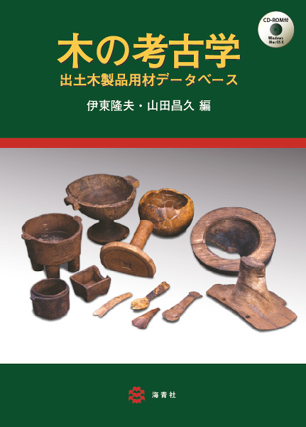 海青社：木の考古学