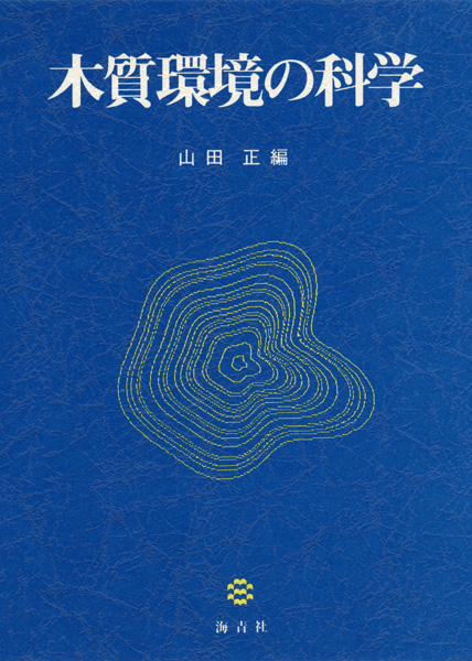 木質環境の科学/海青社/山田正（木材）